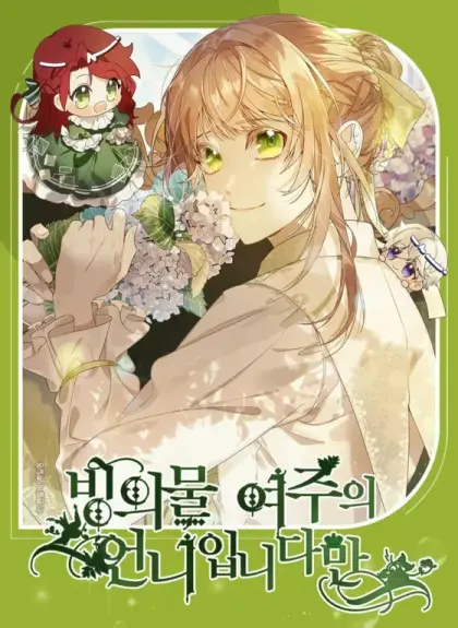 附身成为女主的妹妹