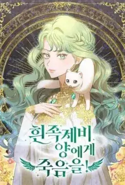 白鼬小姐想去死