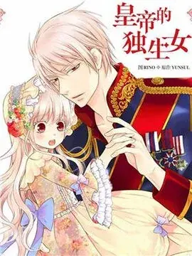 皇帝的独生女