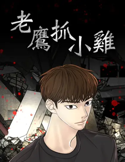 老鹰抓小鸡