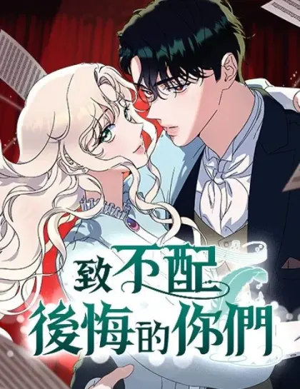 致不配后悔的你们