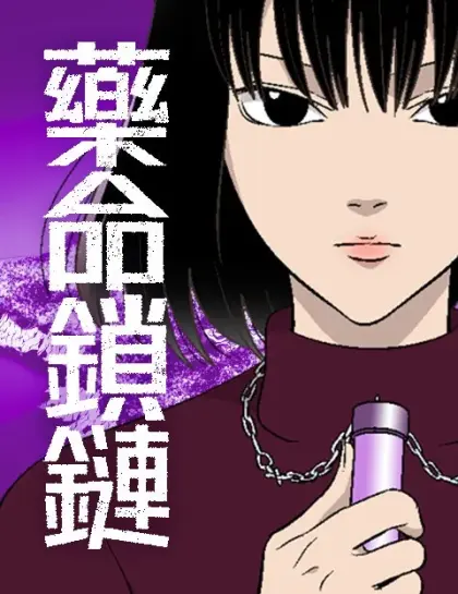 药命锁链