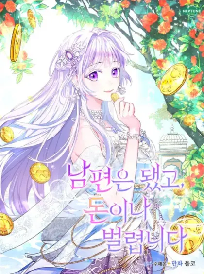 丈夫就算了，还是赚钱吧