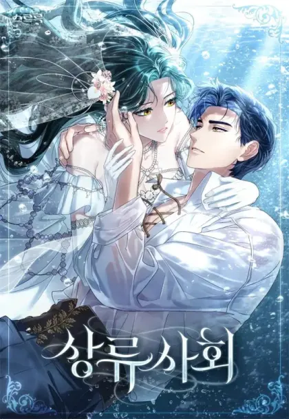 上流社会