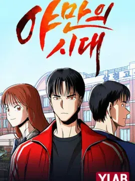 野蛮时代