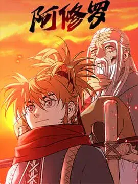 阿修罗